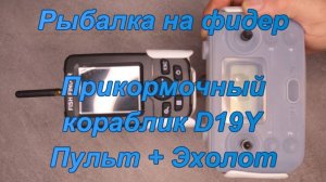 Рыбалка на фидер. Прикормочный кораблик D19Y GPS. "Пульт + Эхолот".