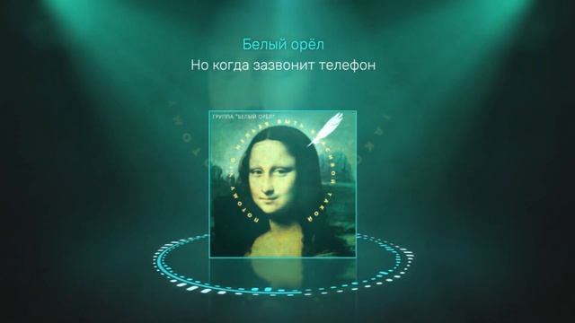 Белый орел - Но когда зазвонит телефон | Official Audio смотреть онлайн