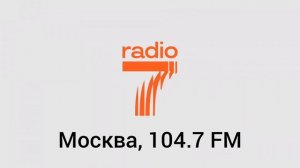Радио 7, начало часа (10.01.2025, 23:00)