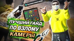 ЛУЧШИЙ ГАЙД ПО ВЗЛОМУ КАМЕРЫ В КРАЙМЕ ТОП РАБОТА на GTA 5 RP / MAJESTIC RP