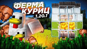 ЛЕГКАЯ ФЕРМА КУРИЦ В MINECRAFT 1.21.5 | 2025