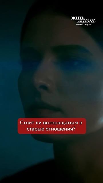 Как думаете, захочет Аня вернуться к Стасу? смотреть онлайн