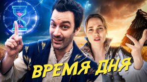 Отвратительные задания которые зависят от времени суток