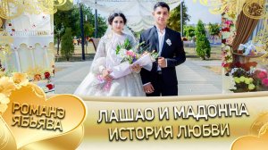Лашо и Мадонна! Одэл о Лёша Губано! Кай о Храно Лахмытка! История любви!