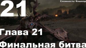 Прохождение DOOM The Dark Ages №21 - Глава 21 - Финальная битва (Кошмар)