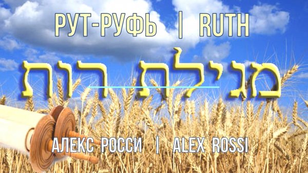 Рут. Ruth._Alex Rossi. Рут_Алекс Росси, РУТУБ_2020