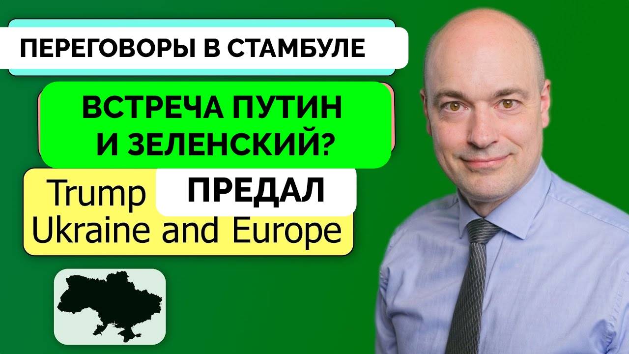 Итоги Переговоров России и Украины в Стамбуле - Андерс Пак Нильсен | 17.05.2025 смотреть онлайн