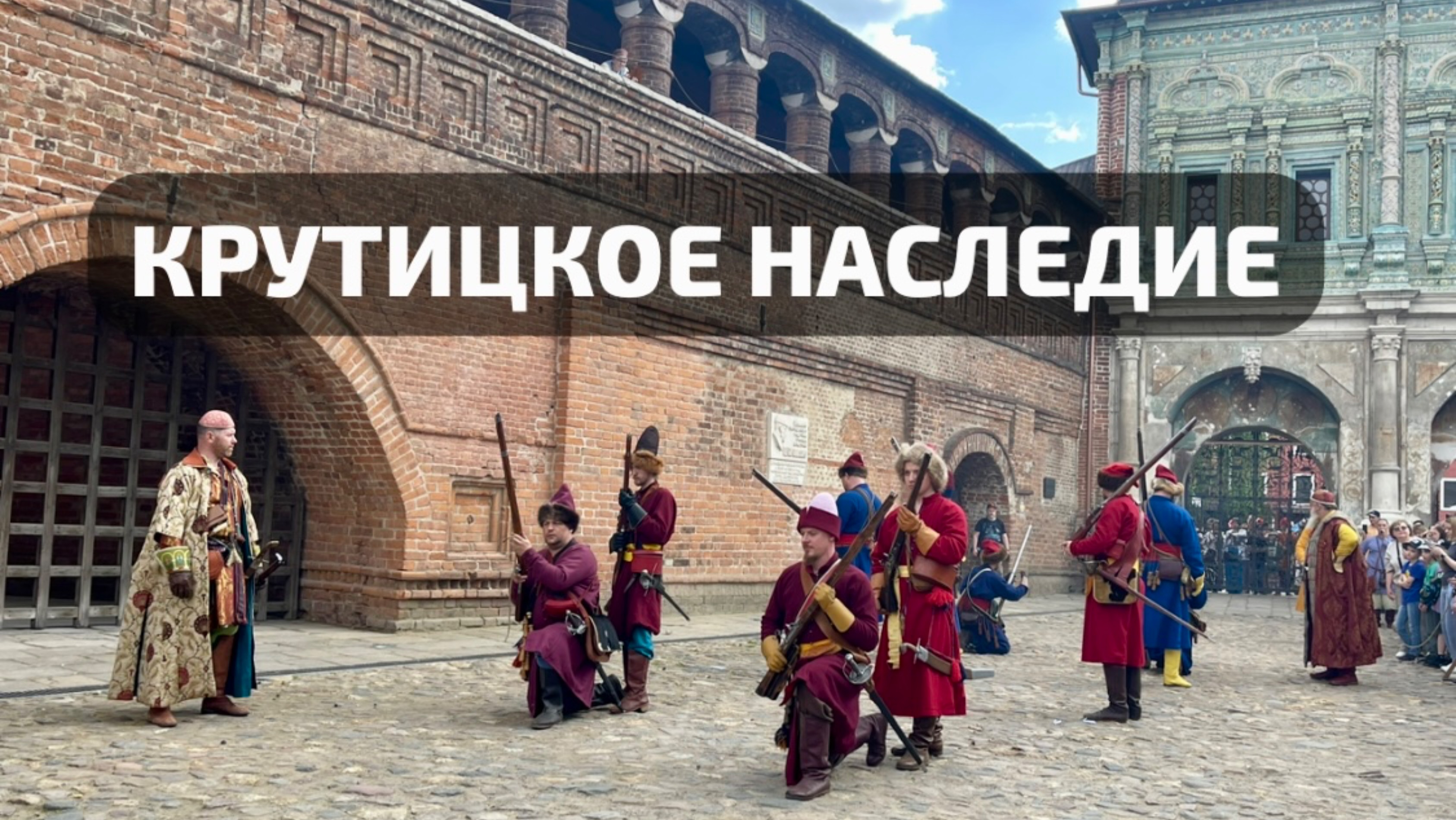 Крутицкое наследие