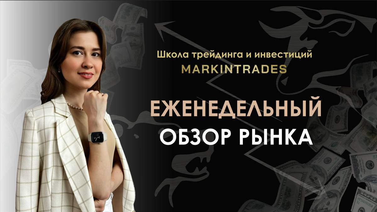 Обзор рынка 26.05.2025 смотреть онлайн