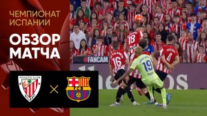 Атлетик - Барселона. Обзор матча чемпионата Испании 25.05.2025