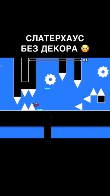 СЛАТЕРХАУС БЕЗ ДЕКОРА 😳 #decody #gd #geometrydash #геометридаш #геометридеш #гд #relz #dolphy
