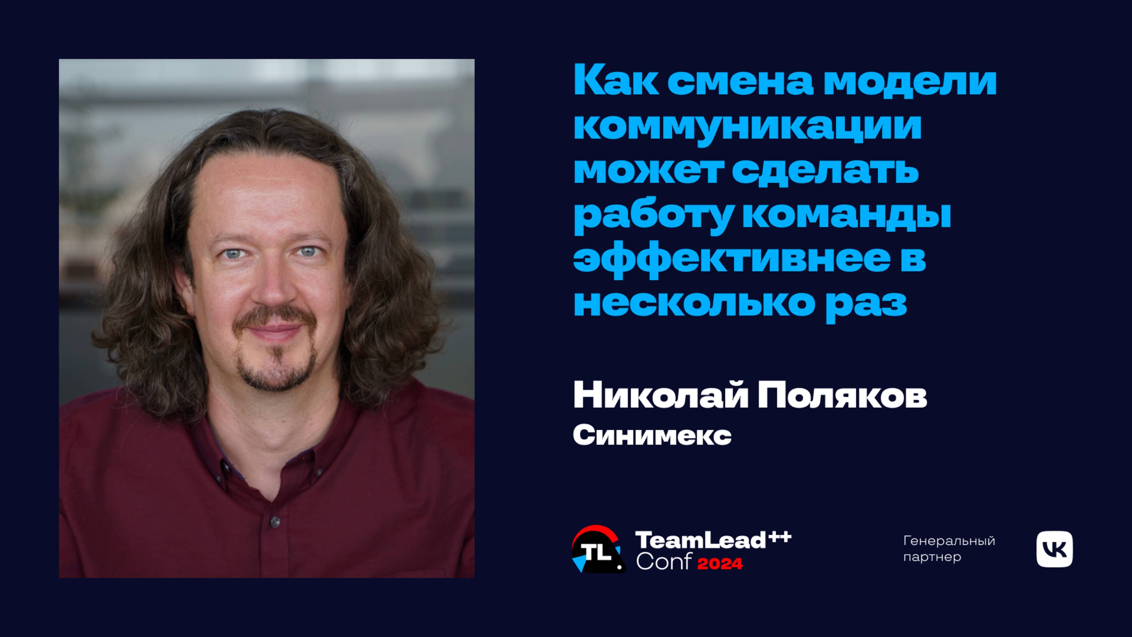 Как смена модели коммуникации может сделать работу команды эффективнее / Николай Поляков смотреть онлайн