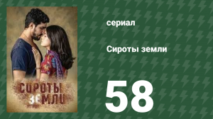 Сироты Земли 58 серия (сериал, 2019)