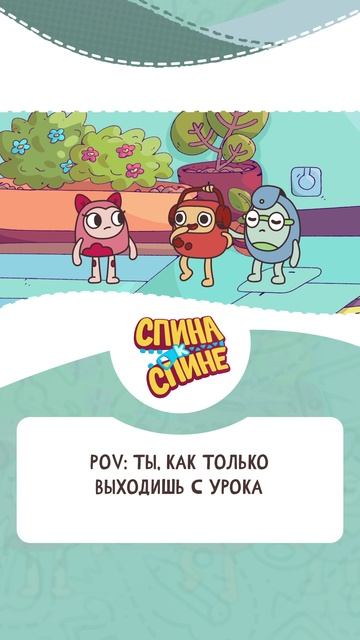 Спина к спине