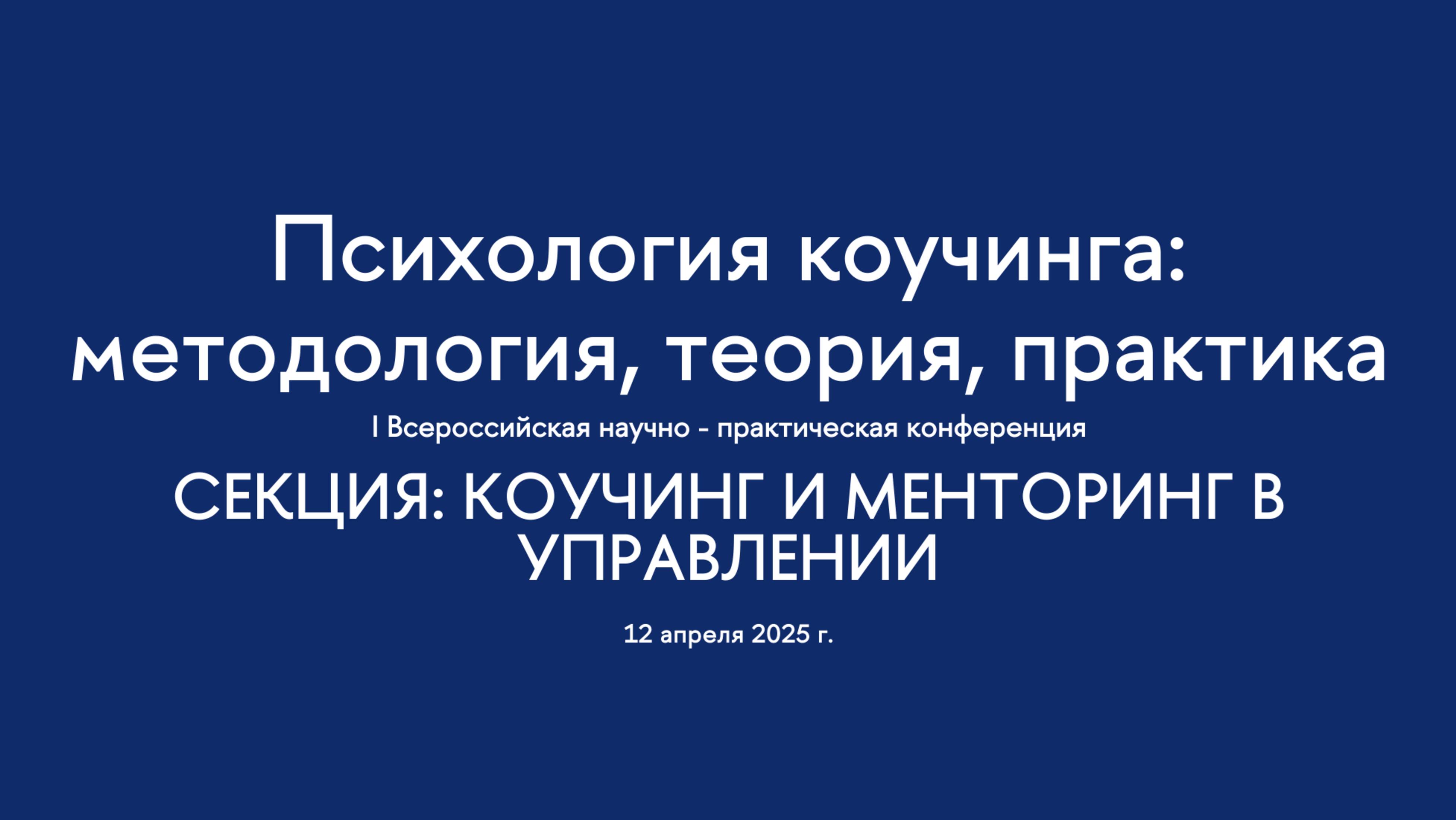 Секция. Коучинг и менторинг в управлении.  I Всероссийская конференция 
