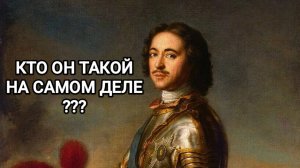 Страшная правда происхождения Петра 1.