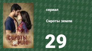 Сироты земли 29 серия (сериал, 2019)