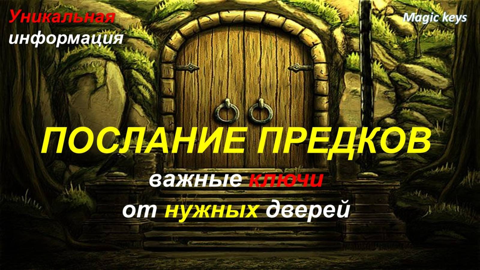 ПОСЛАНИЕ ПРЕДКОВ🔥 Важные КЛЮЧИ от нужных дверей🌳☀🌳 смотреть онлайн