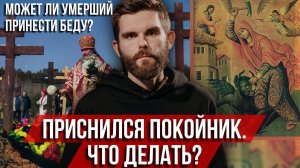 ❗️Приснился покойник. Что делать? Может ли умерший принести беду?