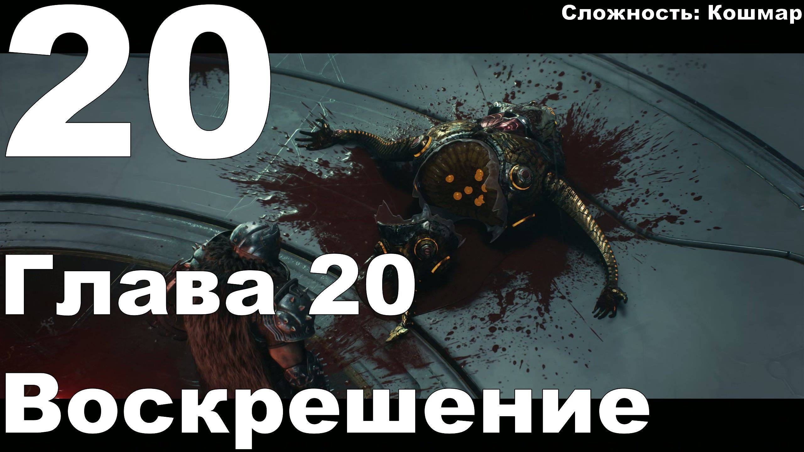 Прохождение DOOM The Dark Ages №20 - Глава 20 - Воскрешение (Кошмар)