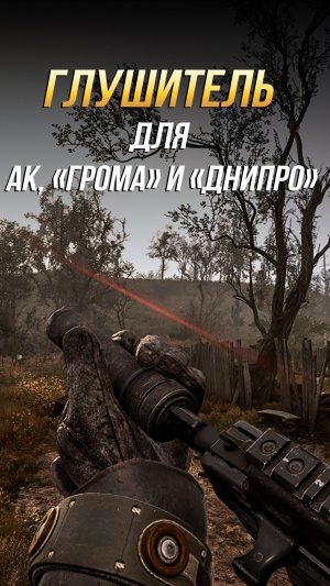 Где найти глушитель для АК, «Грома» и «Днипро» в S. T. A. L. K. E. R. 2