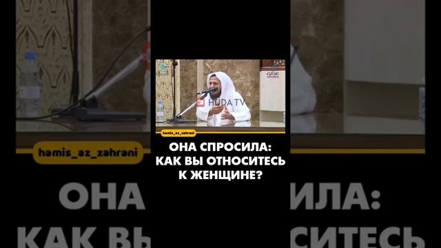 Хамис Аз-Захрани ~ она спросила: " как вы относитесь к ж? смотреть онлайн