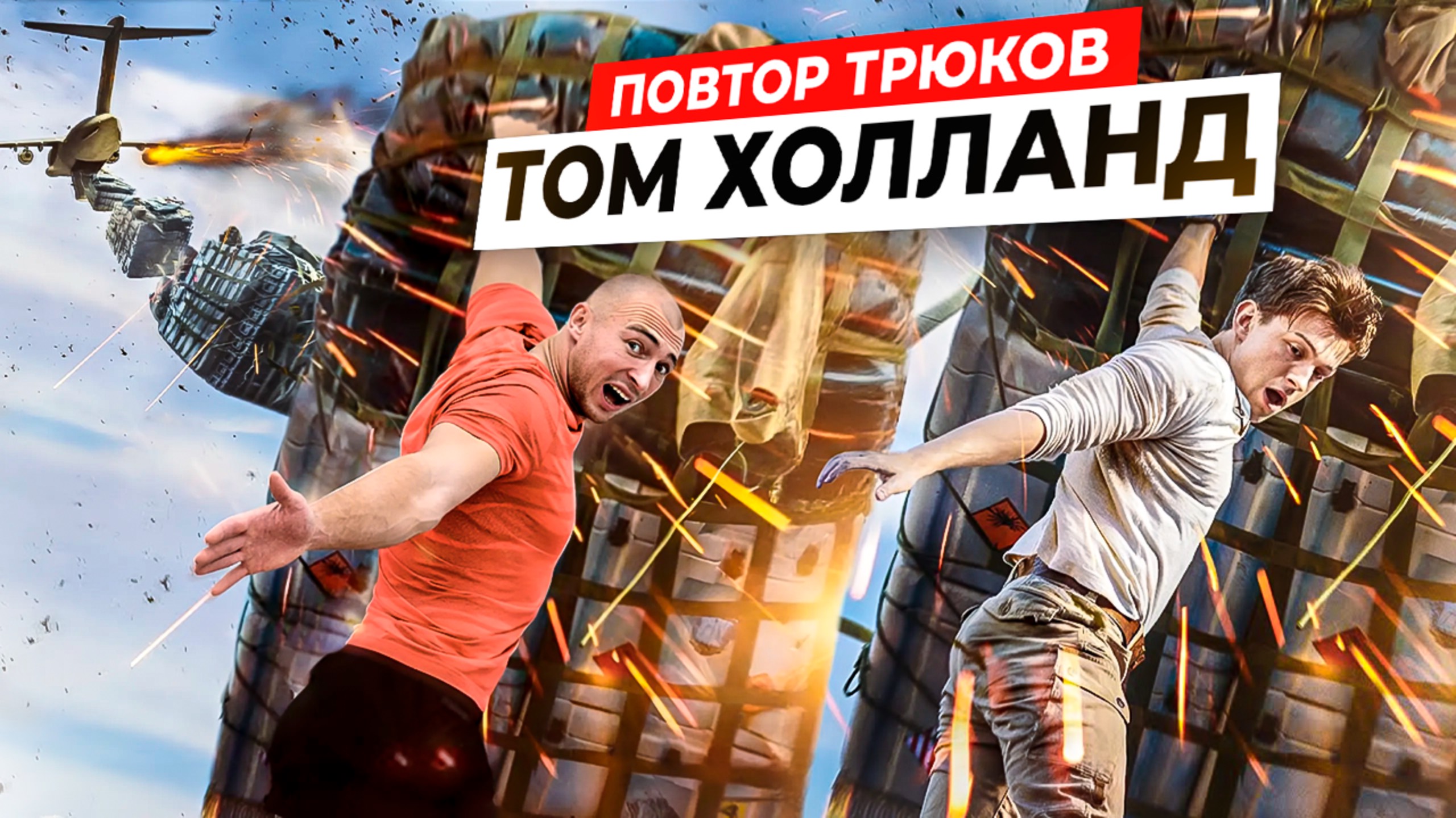 ПРОБУЮ ПОВТОРИТЬ ТРЮКИ ТОМА ХОЛЛАНДА в РЕАЛЬНОЙ ЖИЗНИ! смотреть онлайн