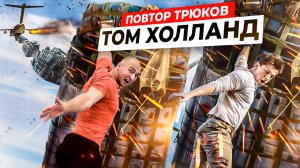 ПРОБУЮ ПОВТОРИТЬ ТРЮКИ ТОМА ХОЛЛАНДА в РЕАЛЬНОЙ ЖИЗНИ!