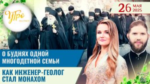 О буднях одной многодетной семьи / Как инженер-геолог стал монахом / Утро на СПАСЕ
