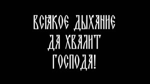 Всякое дыхание да хвалит Господа
