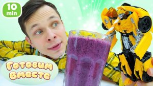 Спасаем Бамблби! Волшебный коктейль роста и фруктовый ёжик для трансформеров