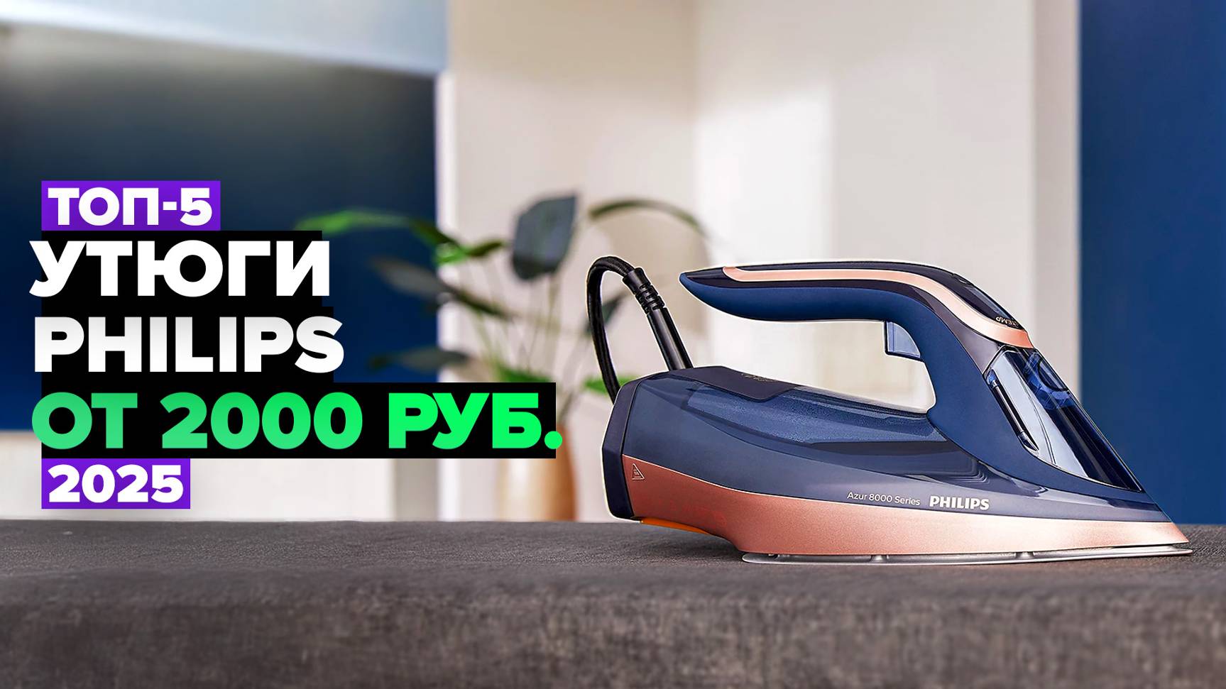 ТОП-5: Лучшие утюги Philips 🚀 Рейтинг 2025 года