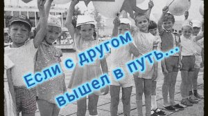 ПЕСНИ ДЕТСТВА. ЕСЛИ С ДРУГОМ ВЫШЕЛ В ПУТЬ...