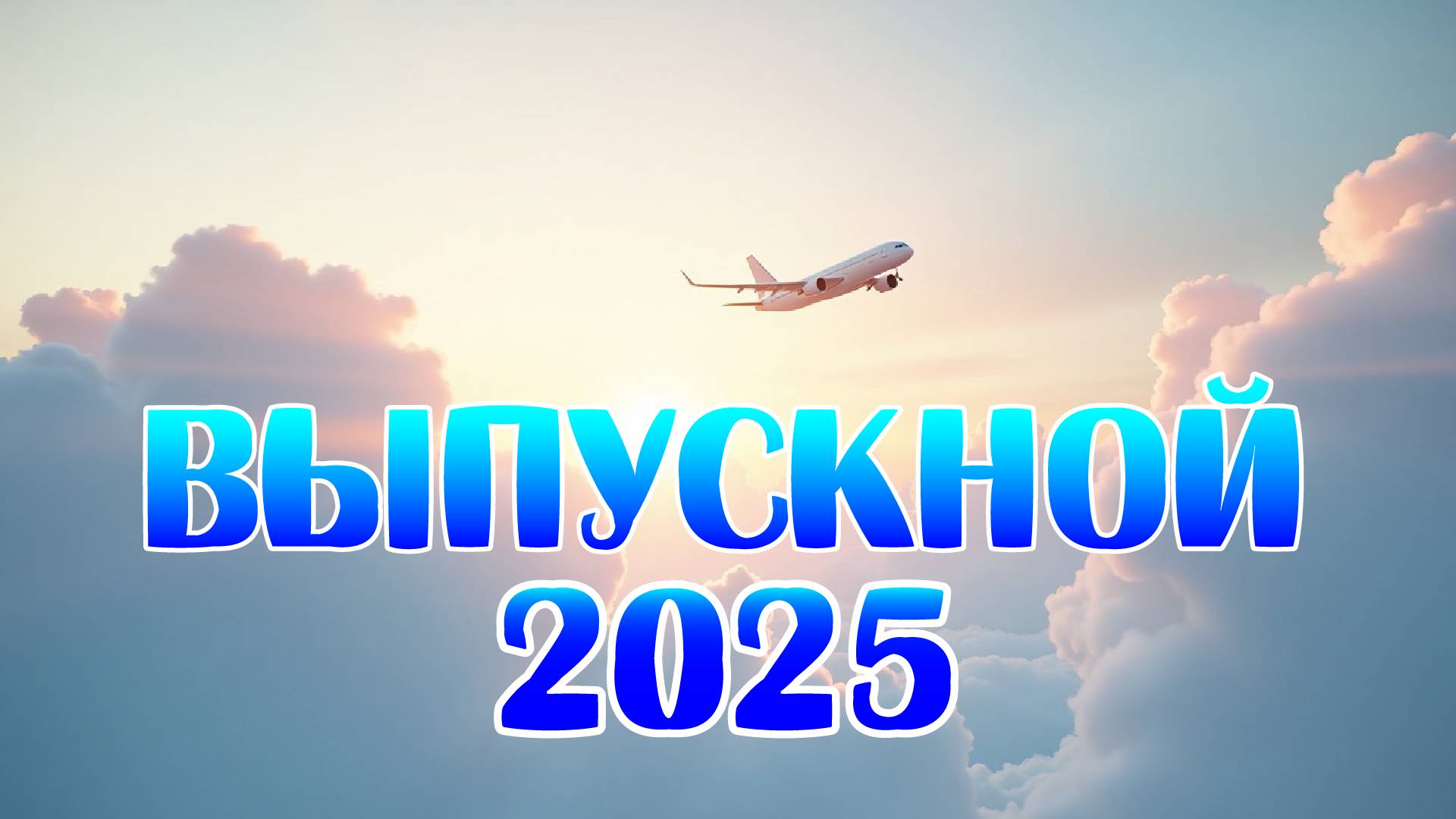 Выпускной 2025 - "Полёт к мечте" - Школа №108 смотреть онлайн