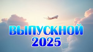 Выпускной 2025 - "Полёт к мечте" - Школа №108