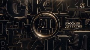 Конец эфира Русский детектив (17.07.2024)