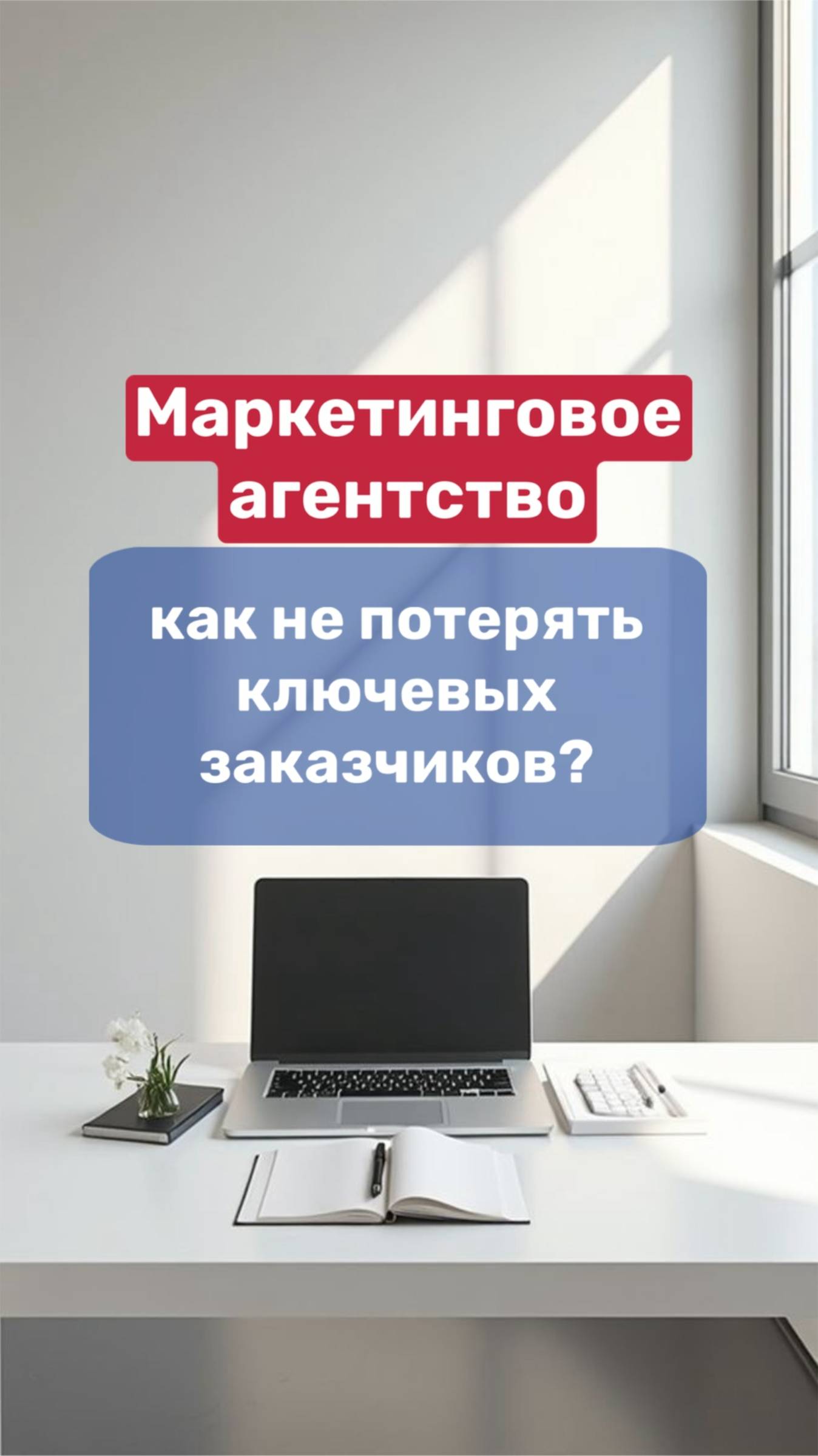 МАРКЕТИНГОВОЕ АГЕНСТВО | как не потерять ключевых заказчиков❓ смотреть онлайн