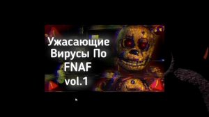 ВИРУСЫ по FNAF пугают: vol.3 | Ужасы Интернета