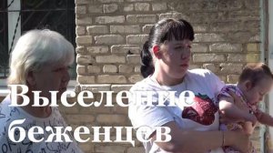 Беженцев и переселенцев выселяют из общежития в ЛНР