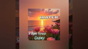 Шатун — Я Вам точно скажу