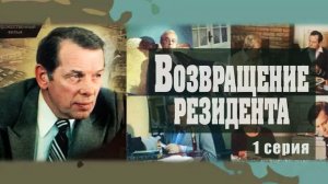 Возвращение резидента (1982), 1 серия