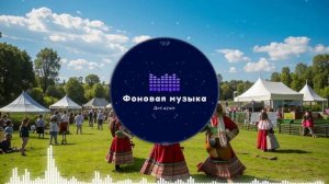 Фоновая музыка - Folk / Фолк / Народная / Традиционная 18