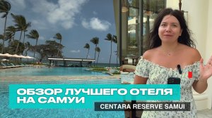 Обзор лучшего отеля на Самуи. Centara Reserve Samui