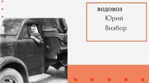 Аудиокнига. "Ещё три рассказа Юрия Визбора". У микрофон