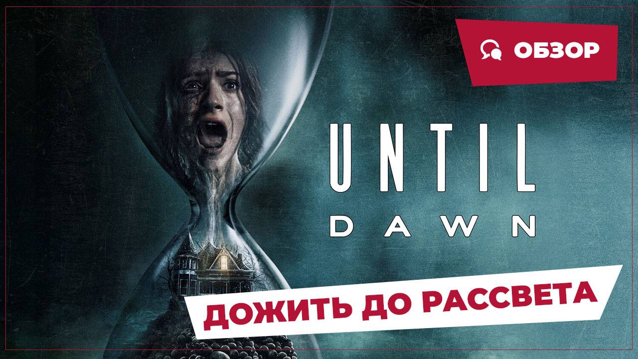 Дожить до рассвета (Until Dawn, 2025) || Страшное кино || Обзор