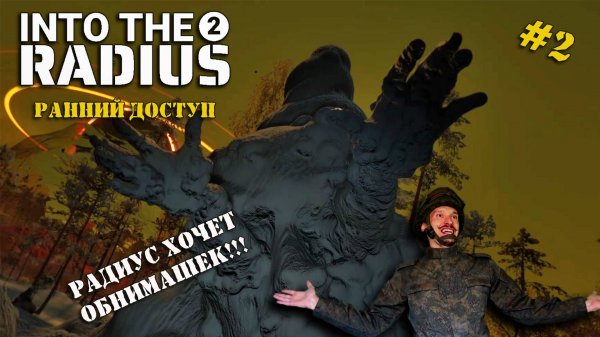 Into The Radius 2 | Серия 2 | ЧТО НОВОГО В ЛЕСУ?!