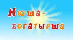 Смешарики. Азбука дружбы народов, 2 сезон, 8 серия. Нюша-богатырша