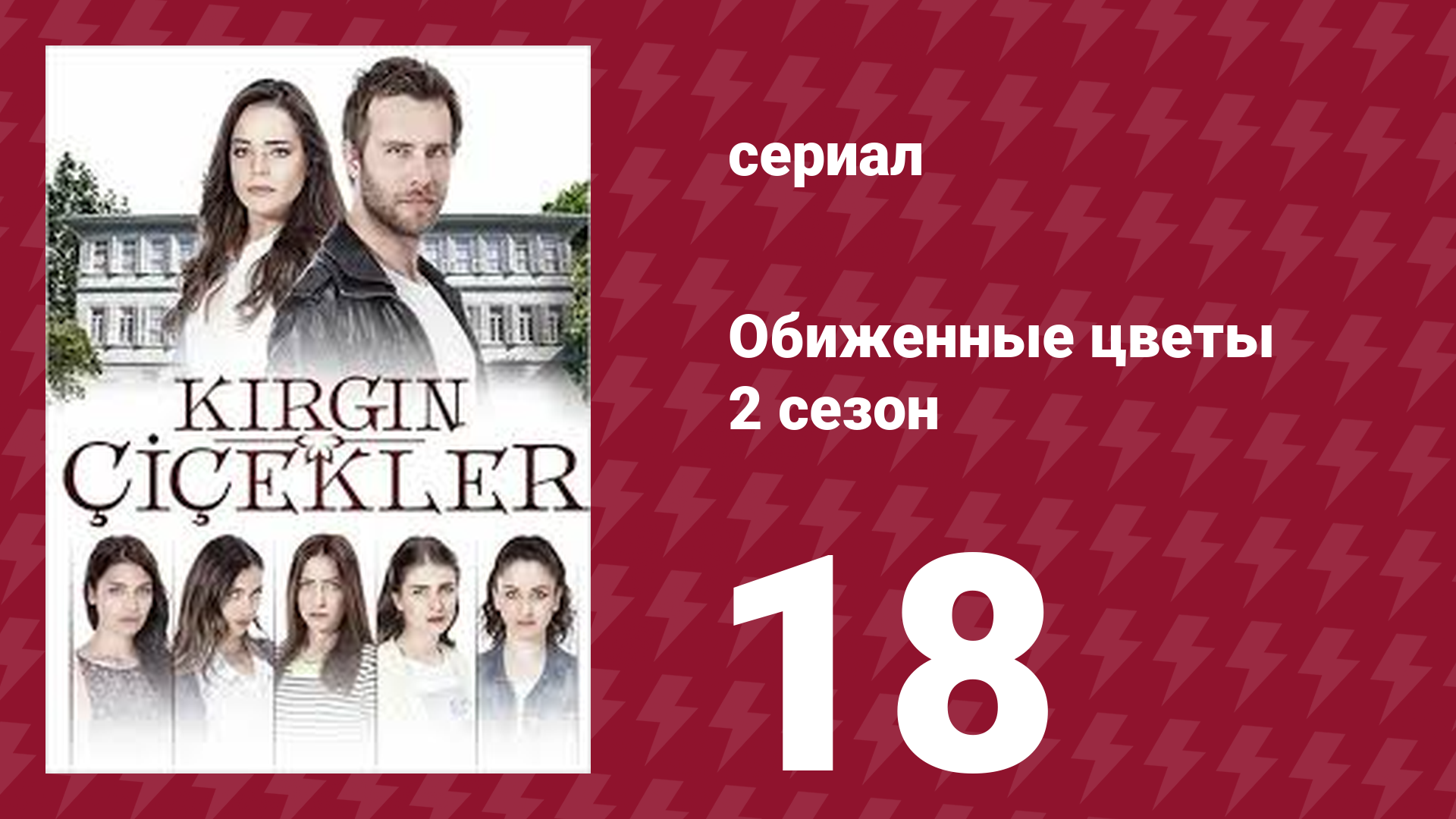 Обиженные цветы 2 сезон 18 серия (сериал, 2015) смотреть онлайн