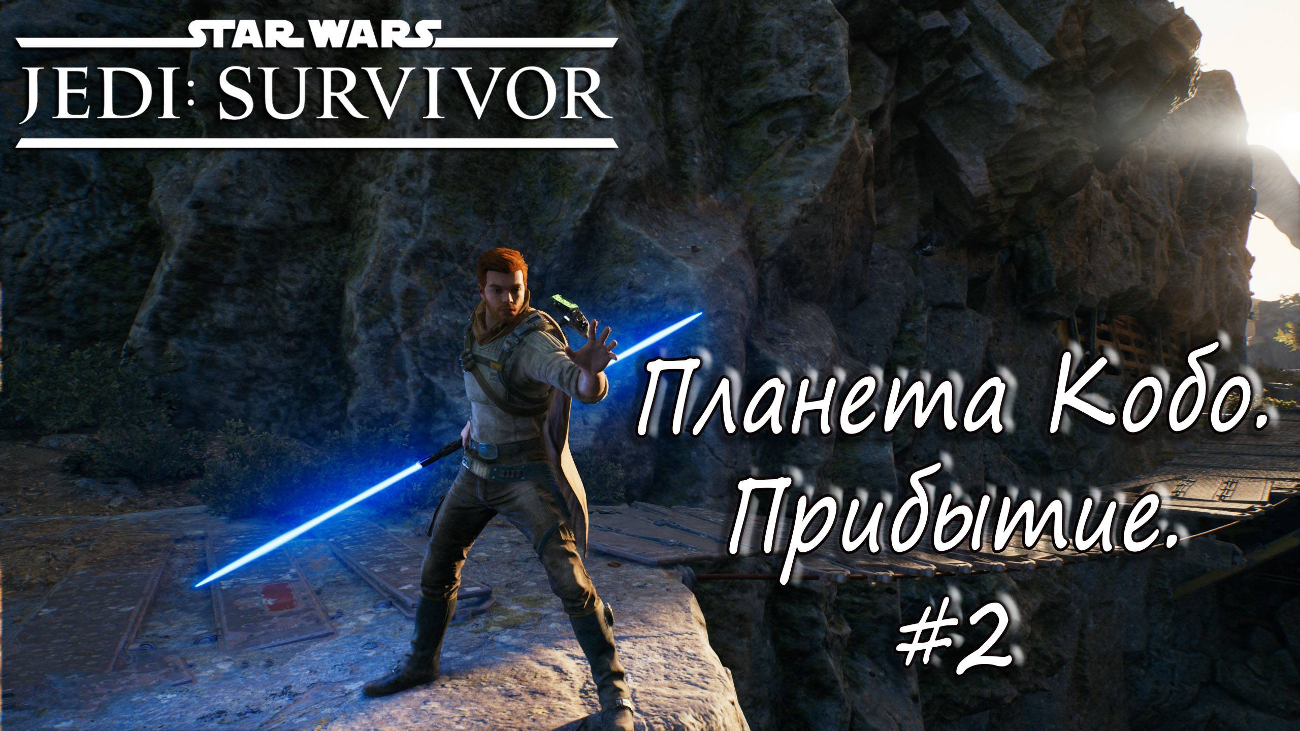 STAR WARS Jedi: Survivor - Планета Кобо. Прибытие. #2 смотреть онлайн