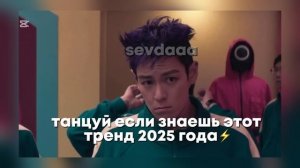 танцуй если знаешь этот тренд 2025 года⚡️
